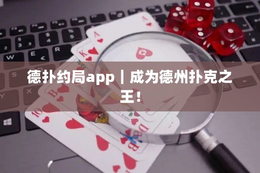 德?lián)浼s局app｜成為德州撲克之王！