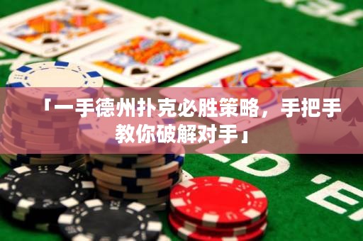 「一手德州撲克必勝策略，手把手教你破解對(duì)手」