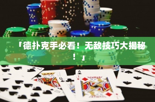 「德?lián)淇耸直乜?！無敵技巧大揭秘！」
