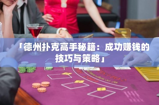 「德州撲克高手秘籍：成功賺錢的技巧與策略」