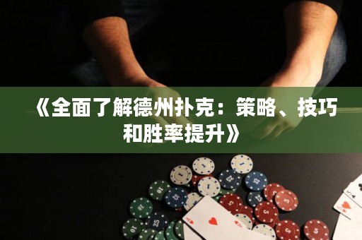 《全面了解德州撲克：策略、技巧和勝率提升》