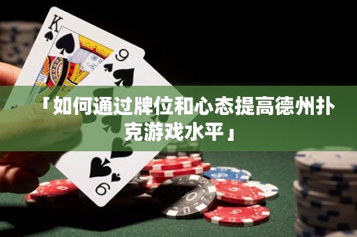 「如何通過牌位和心態(tài)提高德州撲克游戲水平」