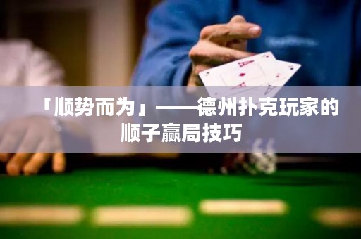 「順勢而為」——德州撲克玩家的順子贏局技巧