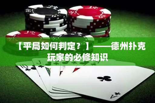 【平局如何判定？】——德州撲克玩家的必修知識