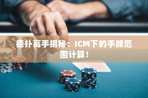 德?lián)涓呤纸颐兀篒CM下的手牌范圍計(jì)算！