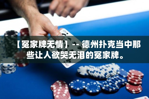 【冤家牌無情】-- 德州撲克當中那些讓人欲哭無淚的冤家牌。