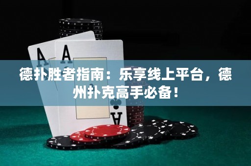 德?lián)鋭僬咧改希簶废砭€上平臺，德州撲克高手必備！