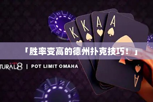 「勝率變高的德州撲克技巧！」