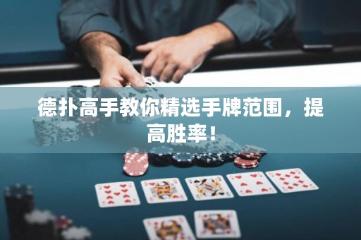 德?lián)涓呤纸棠憔x手牌范圍，提高勝率！