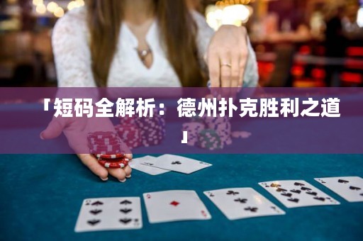 「短碼全解析：德州撲克勝利之道」