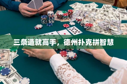 三條造就高手，德州撲克拼智慧