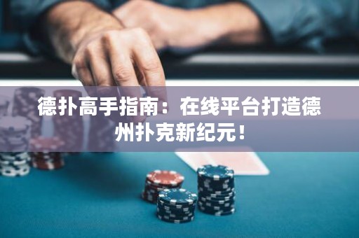 德?lián)涓呤种改希涸诰€平臺打造德州撲克新紀元！