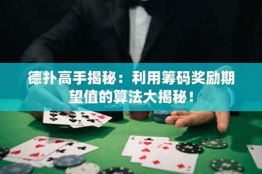 德?lián)涓呤纸颐兀豪没I碼獎(jiǎng)勵(lì)期望值的算法大揭秘！