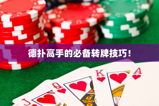 德?lián)涓呤值谋貍滢D(zhuǎn)牌技巧！