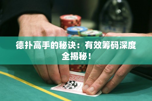 德?lián)涓呤值拿卦E：有效籌碼深度全揭秘！