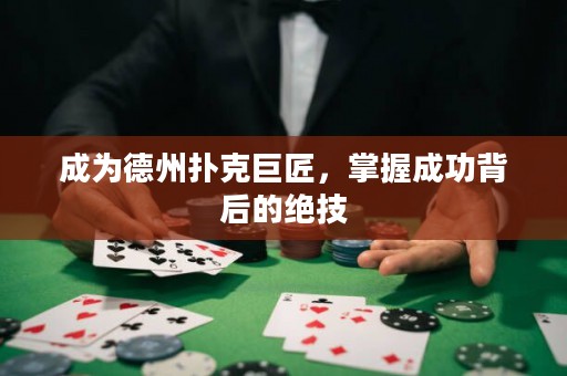 成為德州撲克巨匠，掌握成功背后的絕技