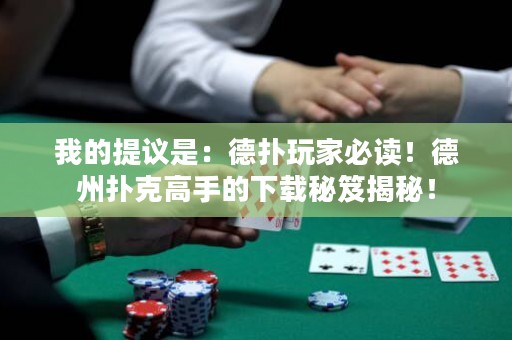 我的提議是：德?lián)渫婕冶刈x！德州撲克高手的下載秘笈揭秘！