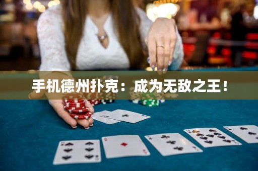 手機(jī)德州撲克：成為無(wú)敵之王！