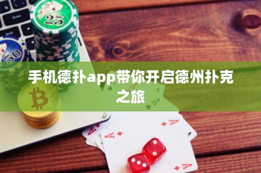 手機(jī)德?lián)鋋pp帶你開(kāi)啟德州撲克之旅