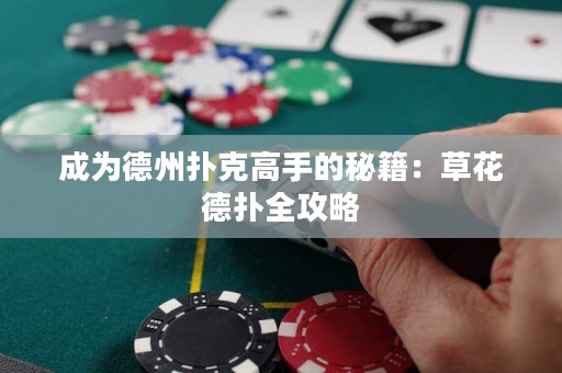 成為德州撲克高手的秘籍：草花德?lián)淙ヂ? title=