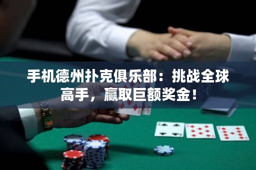 手機德州撲克俱樂部：挑戰(zhàn)全球高手，贏取巨額獎金！