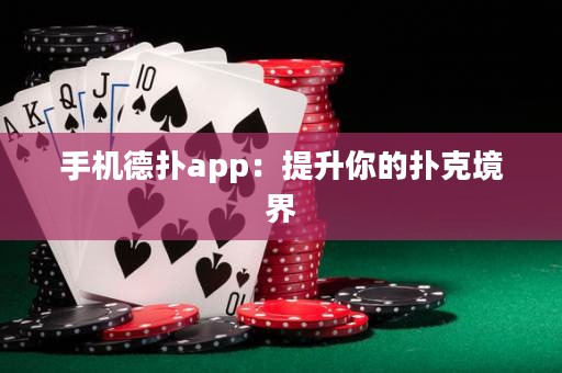 手機德撲app：提升你的撲克境界