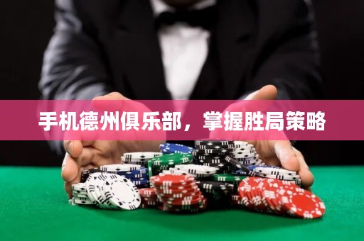手機德州俱樂部，掌握勝局策略