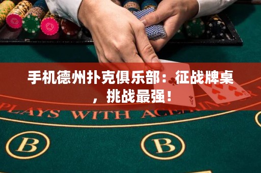 手機德州撲克俱樂部：征戰(zhàn)牌桌，挑戰(zhàn)最強！