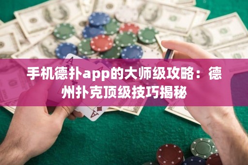 手機德?lián)鋋pp的大師級攻略：德州撲克頂級技巧揭秘