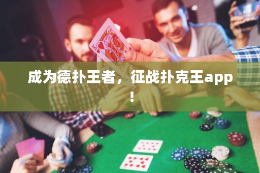 成為德?lián)渫跽?，征?zhàn)撲克王app！