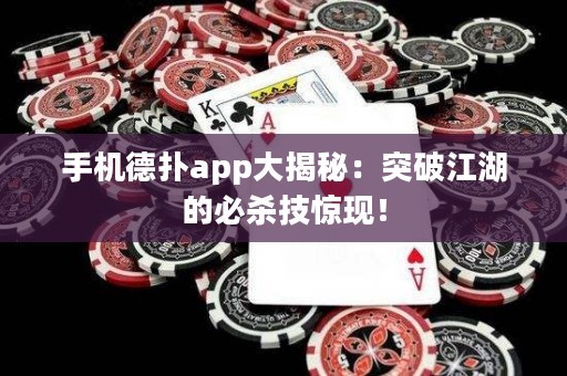 手機(jī)德?lián)鋋pp大揭秘：突破江湖的必殺技驚現(xiàn)！