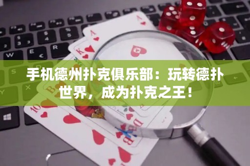 手機德州撲克俱樂部：玩轉德?lián)涫澜?，成為撲克之王? title=