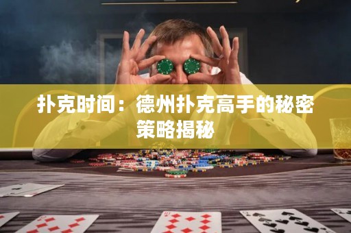 撲克時間：德州撲克高手的秘密策略揭秘