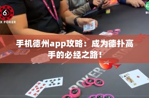 手機德州app攻略：成為德?lián)涓呤值谋亟?jīng)之路！
