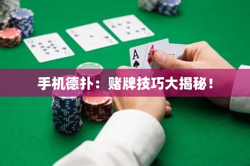 手機(jī)德?lián)洌嘿€牌技巧大揭秘！