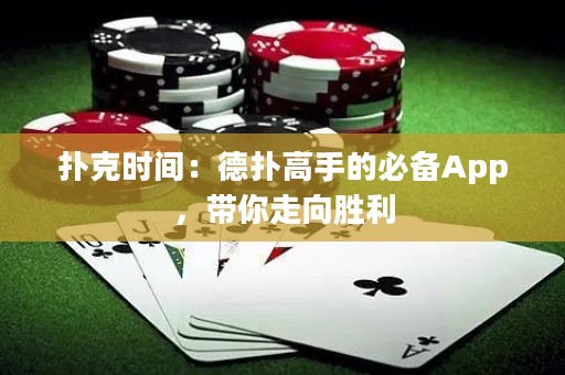 撲克時(shí)間：德?lián)涓呤值谋貍銩pp，帶你走向勝利