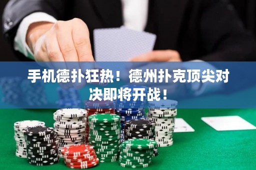 手機(jī)德?lián)淇駸幔〉轮輷淇隧敿鈱?duì)決即將開戰(zhàn)！