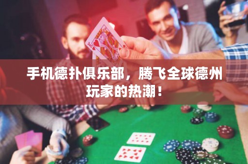 手機(jī)德?lián)渚銟凡?，騰飛全球德州玩家的熱潮！