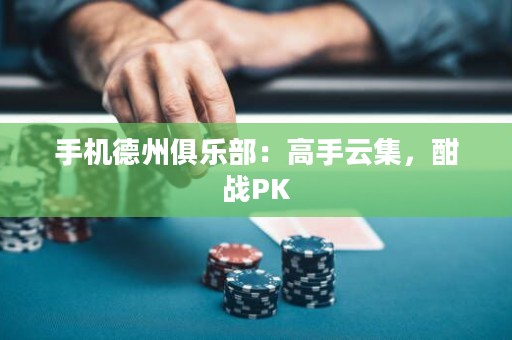 手機(jī)德州俱樂部：高手云集，酣戰(zhàn)PK