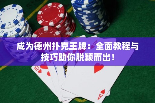 成為德州撲克王牌：全面教程與技巧助你脫穎而出！
