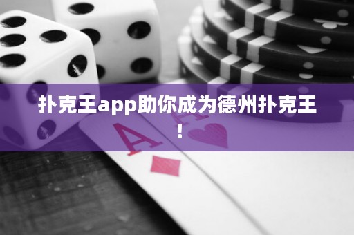 撲克王app助你成為德州撲克王！