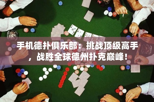手機(jī)德?lián)渚銟?lè)部：挑戰(zhàn)頂級(jí)高手，戰(zhàn)勝全球德州撲克巔峰！
