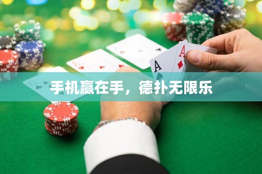 手機(jī)贏在手，德?lián)錈o限樂
