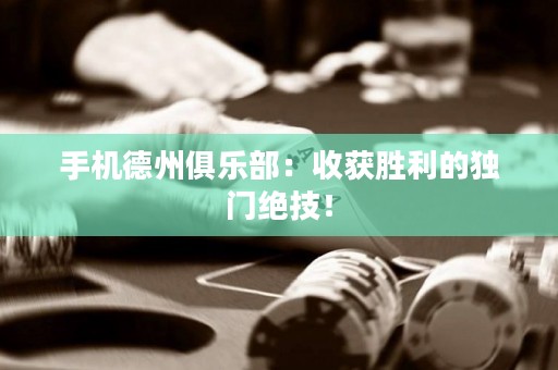 手機(jī)德州俱樂部：收獲勝利的獨(dú)門絕技！