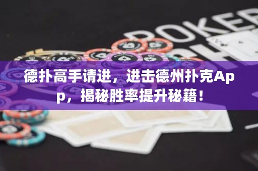 德?lián)涓呤终堖M(jìn)，進(jìn)擊德州撲克App，揭秘勝率提升秘籍！