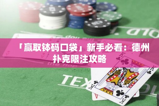 「贏取缽碼口袋」新手必看：德州撲克限注攻略