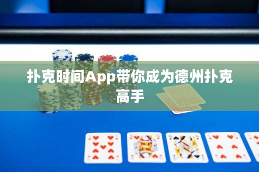 撲克時間App帶你成為德州撲克高手
