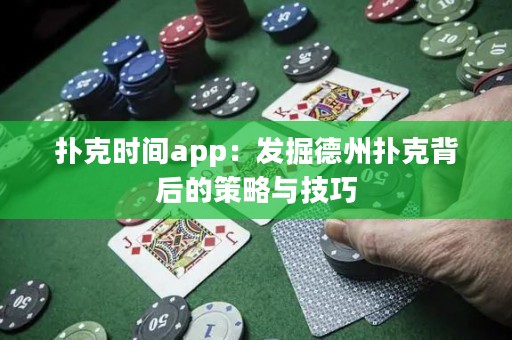 撲克時(shí)間app：發(fā)掘德州撲克背后的策略與技巧