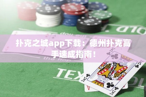 撲克之城app下載：德州撲克高手速成指南！