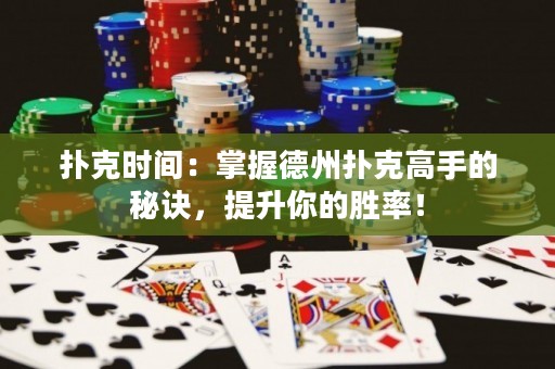 撲克時(shí)間：掌握德州撲克高手的秘訣，提升你的勝率！